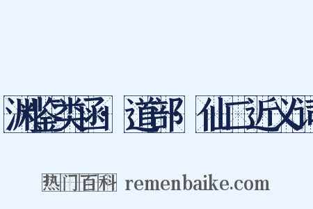 渊鉴类函·道部·仙二近义词是什么意思的图片